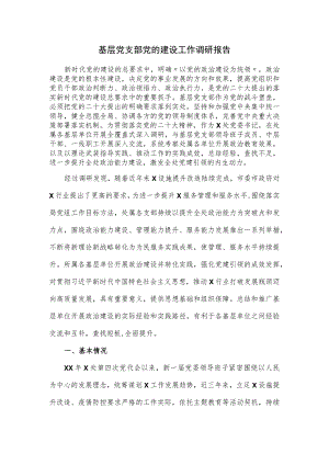 基层党支部党的建设工作调研报告.docx