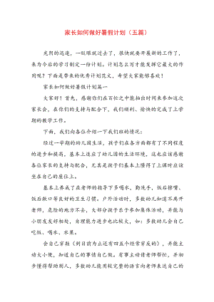 家长如何做好暑假计划(五篇).docx