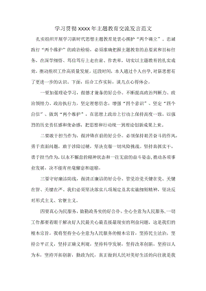 学习贯彻XXXX年主题教育交流发言范文.docx