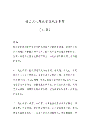 （13篇）校园文化建设管理规章制度办法.docx