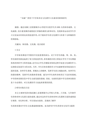 “双减”背景下中学体育对文化课学习及素质的影响研究 论文.docx