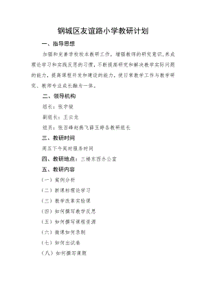 钢城区友谊路小学教研计划.docx