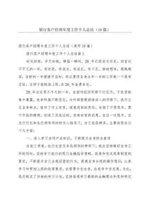 银行客户经理年度工作个人总结（18篇）.docx