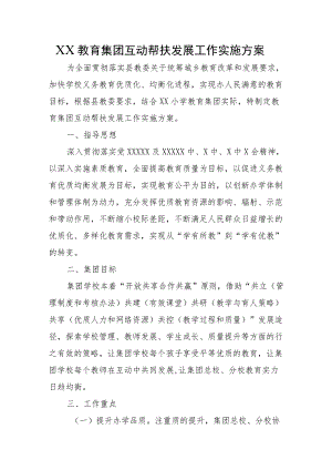 XX教育集团互动帮扶发展工作实施方案.docx