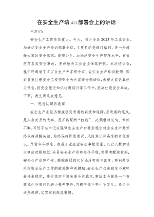 在安全生产培训部署会上的讲话.docx