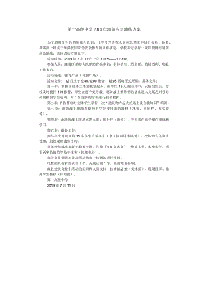 第一高级中学2018年消防应急演练方案.docx