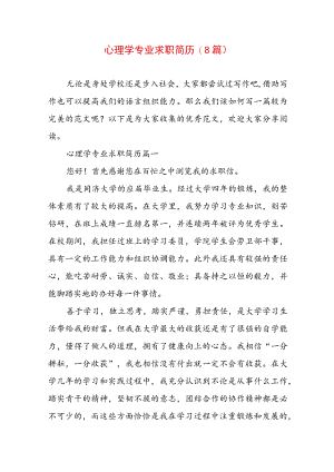 心理学专业求职简历(8篇).docx
