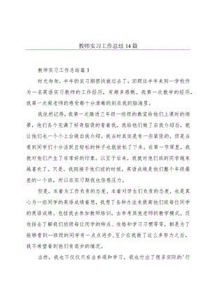 教师实习工作总结14篇.docx