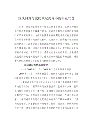 浅谈问责与党纪政纪处分不能相互代替.docx
