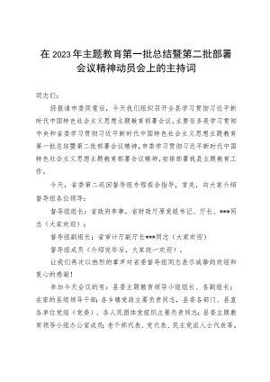 在2023年主题教育第一批总结暨第二批部署会议精神动员会上的主持词讲话.docx