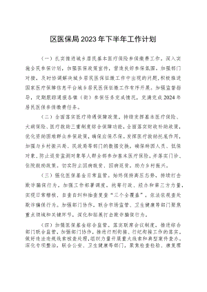 区医保局2023年下半年工作计划.docx