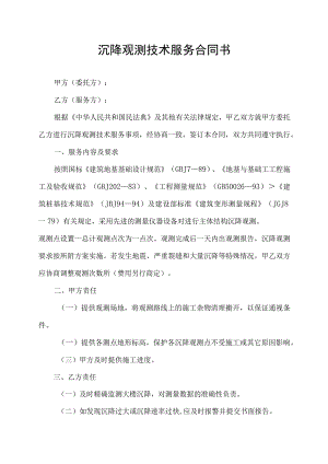 沉降观测技术服务合同协议书.docx