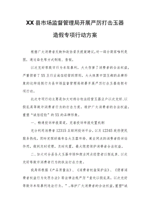 XX县市场监督管理局开展严厉打击玉器造假专项行动方案.docx
