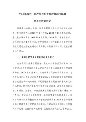2023年领导干部在第二批主题教育动员部署会上的讲话范文.docx