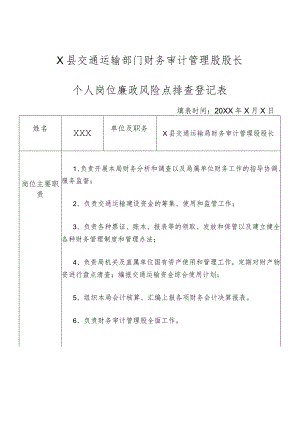 某县交通运输部门财务审计管理股股长个人岗位廉政风险点排查登记表.docx