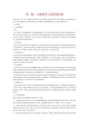 主题教育七类检视问题6篇.docx