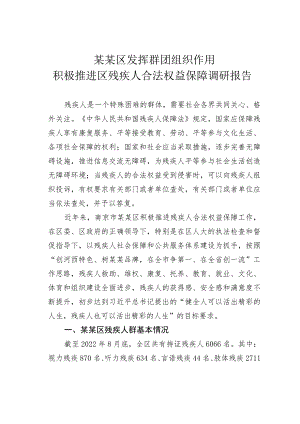 某某区发挥群团组织作用积极推进区残疾人合法权益保障调研报告.docx