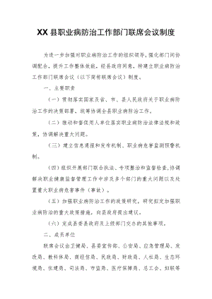 XX县职业病防治工作部门联席会议制度.docx