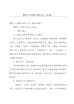教师个人发展计划怎么写（20篇）.docx