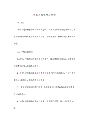 单枞茶的性质及功效.docx