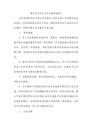 景区突发安全应急处置预案篇1.docx