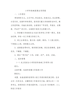 小学传染病疫情应急预案.docx