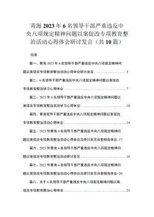青海2023年6名领导干部严重违反中央八项规定精神问题以案促改专项教育整治活动心得体会研讨发言（共10篇）.docx
