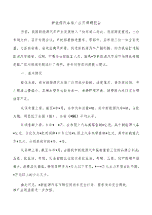 新能源汽车推广应用调研报告.docx
