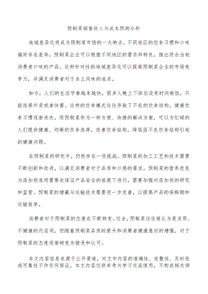 预制菜销售收入与成本预测分析.docx