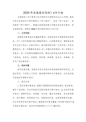 党员教育培训工作计划.docx