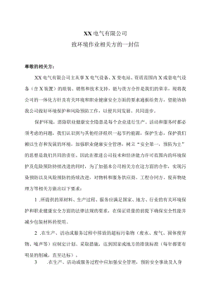 XX电气有限公司致环境作业相关方的一封信（2023年）.docx