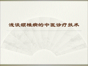 颈椎病的中医诊疗.ppt