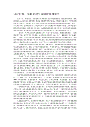 研讨材料：强化党建引领 赋能乡村振兴.docx
