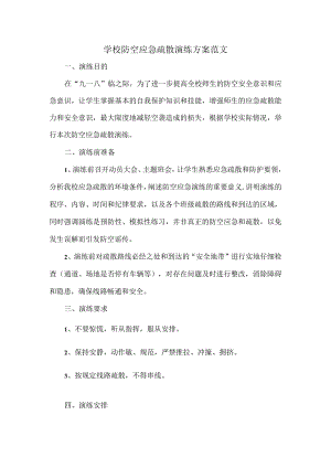 学校防空应急疏散演练方案范文.docx