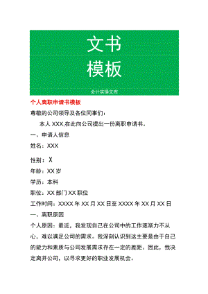 个人离职申请书模板.docx