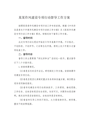 某某作风建设专项行动督导工作方案.docx