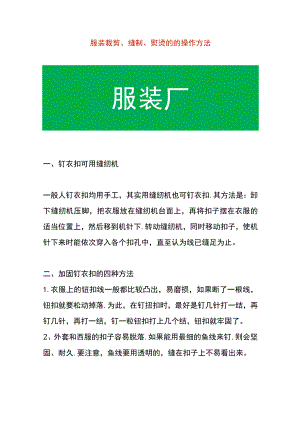 服装裁剪、缝制、熨烫的的操作方法.docx