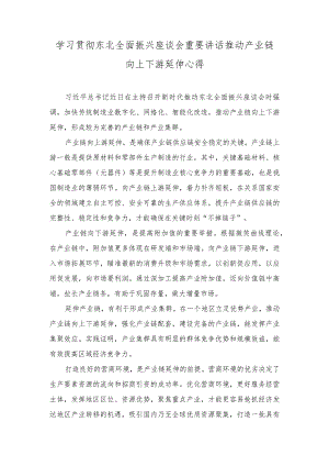 （2篇）2023年学习贯彻东北全面振兴座谈会重要讲话推动产业链向上下游延伸心得体会.docx