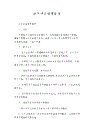消防设备管理制度.docx