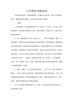 小学教师考勤制度.docx