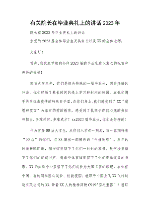 有关院长在毕业典礼上的讲话2023年.docx