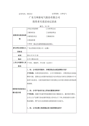证券代码543证券简称万和电气广东万和新电气股份有限公司投资者关系活动记录表.docx