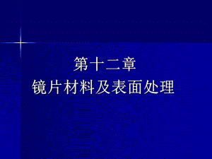 镜片材料及表面处理.ppt