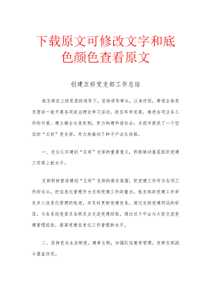 创建五好党支部工作总结.docx