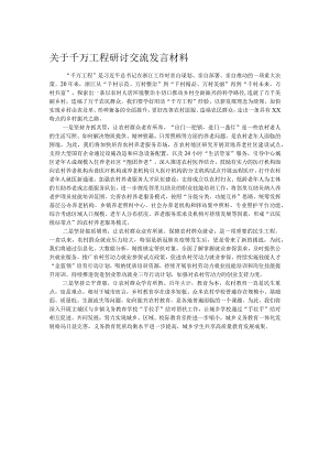 关于千万工程研讨交流发言材料.docx