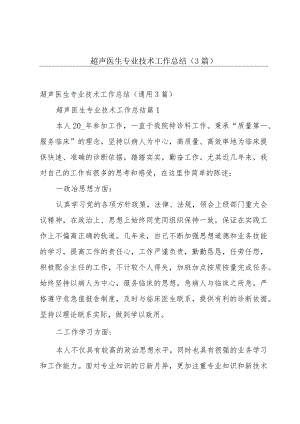 超声医生专业技术工作总结（3篇）.docx