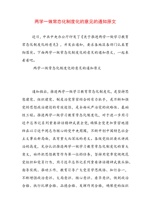 两学一做常态化制度化的意见的通知原文.docx