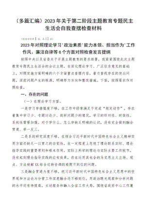 （多篇汇编）2023年关于第二阶段主题教育专题民主生活会自我查摆检查材料.docx