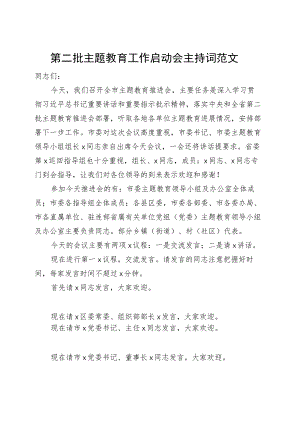 第二批主题教育工作启动会主持词动员部署会议20230918.docx