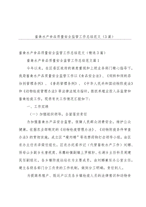 畜禽水产食品质量安全监管工作总结范文（3篇）.docx